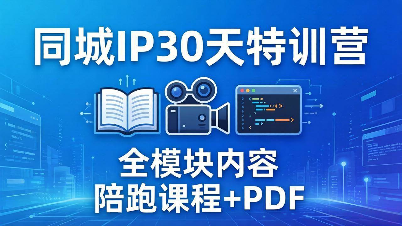 （17907期）同城IP 30天特训营： 拍摄/剪辑/脚本/文案/答疑全模块内容，陪跑视频课程以及一套PDF-三月轻创