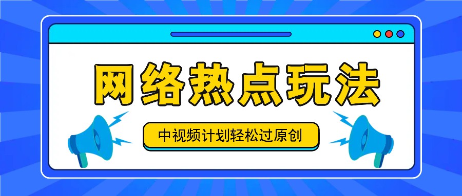 中视频计划之网络热点玩法，每天几分钟利用热点拿收益！-三月轻创