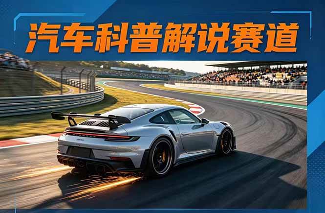 （17995期）汽车科普解说赛道变现教程：文案+素材+剪辑+录音全教学，单条视频点赞几十万+-三月轻创