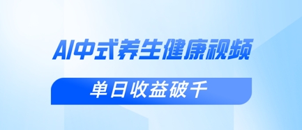 新手小白使用DeepSeek制作中式健康视频，一条视频涨粉1W+，单日收益破千-三月轻创