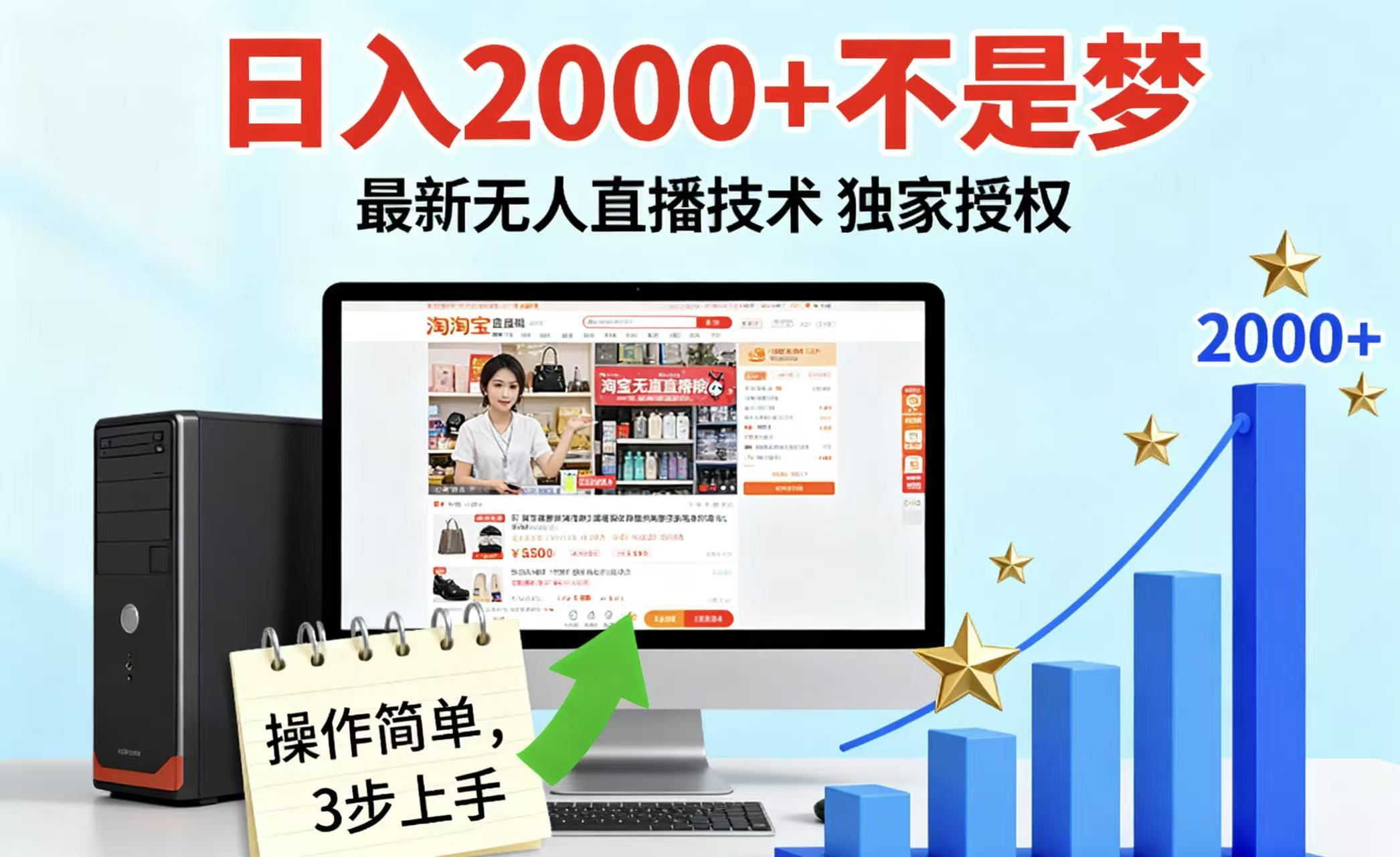 淘宝无人直播最新12.0带货最新玩法 独家技术不违规，也不封号，只需要挂机 ，稳定2000-三月轻创