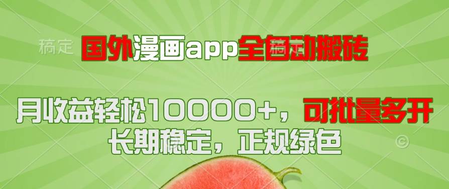 （14822期）国外漫画app全自动搬砖项目，月收益轻松10000+，可批量多开！！！-三月轻创
