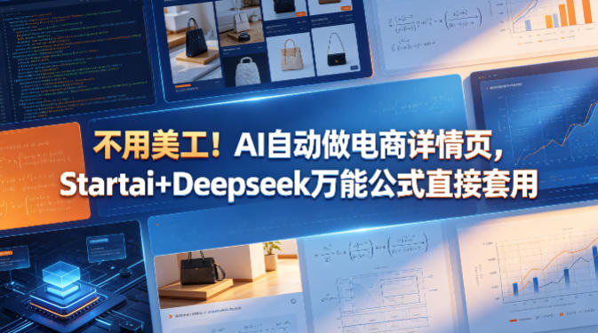 不用美工！AI自动做电商详情页，Startai+Deepseek万能公式直接套用-三月轻创