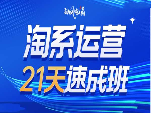 淘系运营21天速成班35期，年前最后一波和2025方向-三月轻创