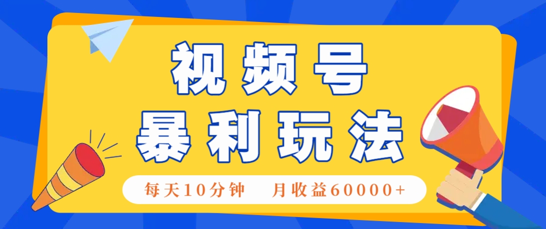 视频号AI赚钱法，每天只需10分钟，月入6万+！(超详细拆解)-三月轻创