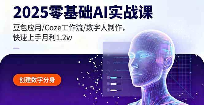 （16118期）2025零基础AI实战课，豆包应用/Coze工作流/数字人制作，快速上手月利1.2w-三月轻创