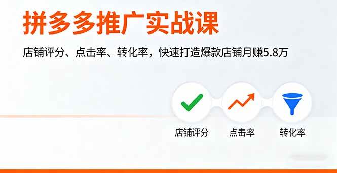 （16115期）拼多多推广实战课，店铺评分、点击率、转化率，快速打造爆款店铺月赚5.8万-三月轻创