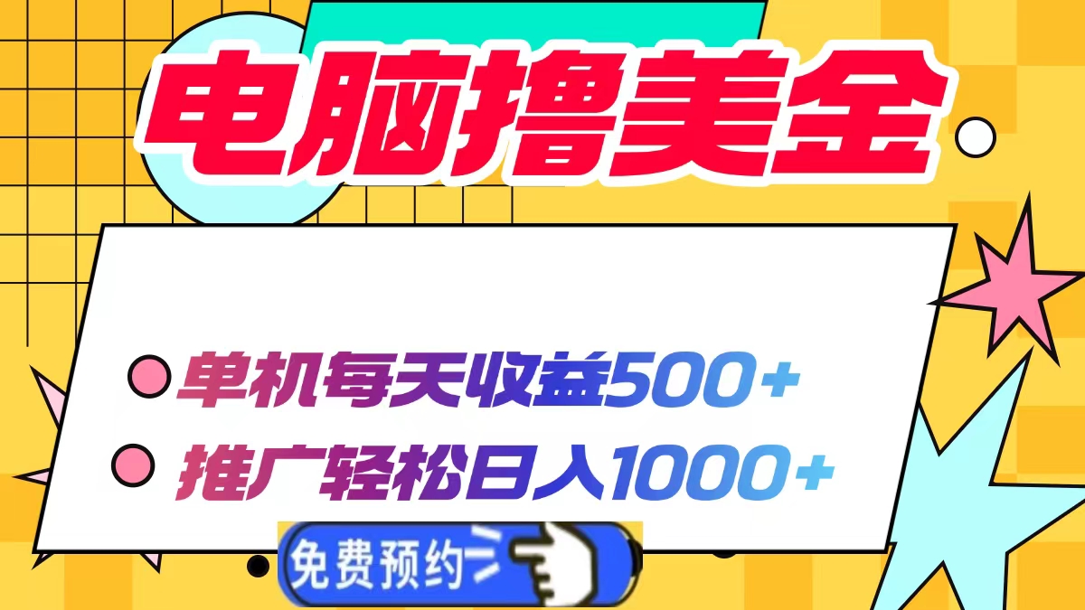电脑撸美金项目，单机每天收益500+，推广轻松日入1000+-三月轻创