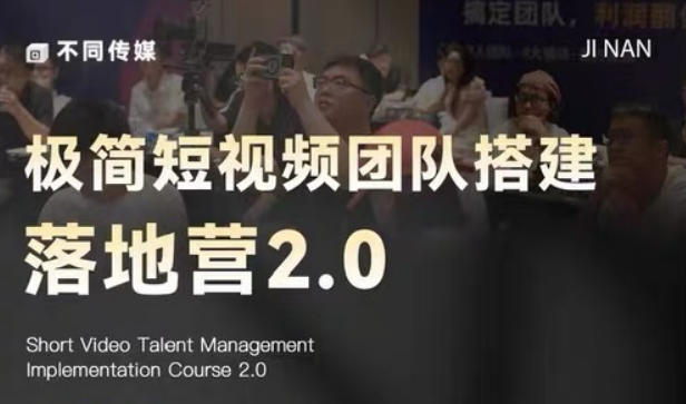 极简短视频团队搭建落地营2.0-2026年线下课，适合做短视频、运营、团队搭建的朋友，直接上手-三月轻创