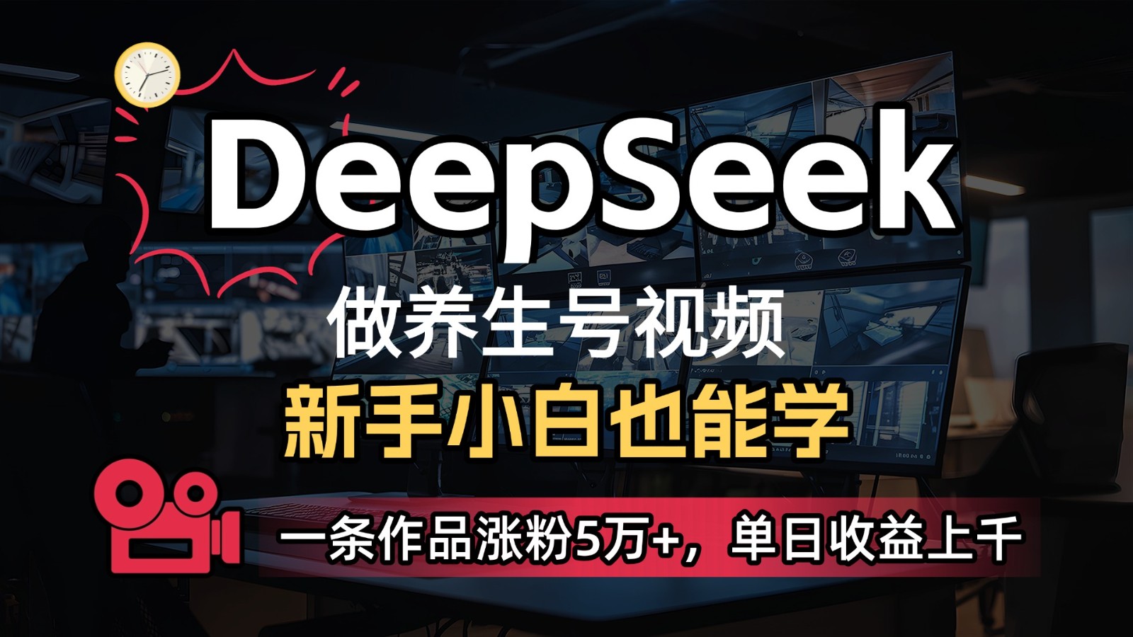 DeepSeek+既梦Ai生成养生视频，5分钟一条，条条爆款，轻松日入300+-三月轻创