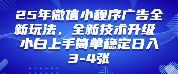 2025年微信小程序最新玩法纯小白易上手，稳定日入多张，技术全新升级【揭秘】-三月轻创