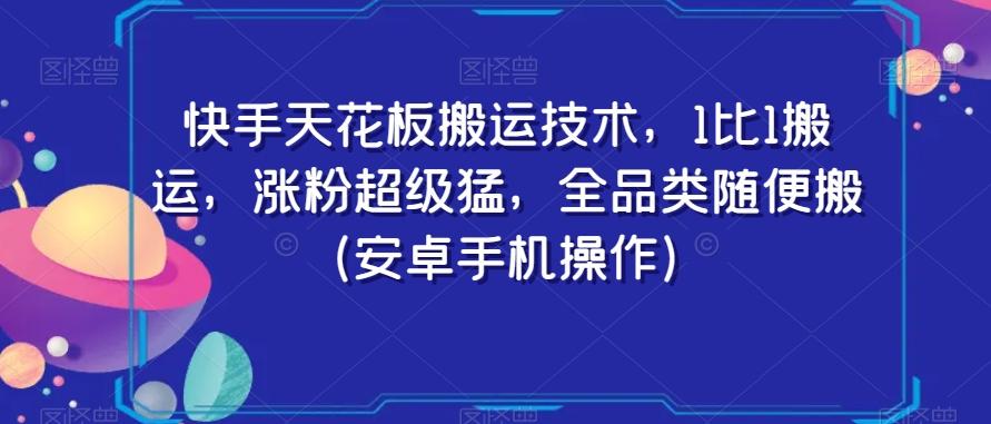 快手天花板搬运技术，1比1搬运，涨粉超级猛，全品类随便搬（安卓手机操作）-三月轻创