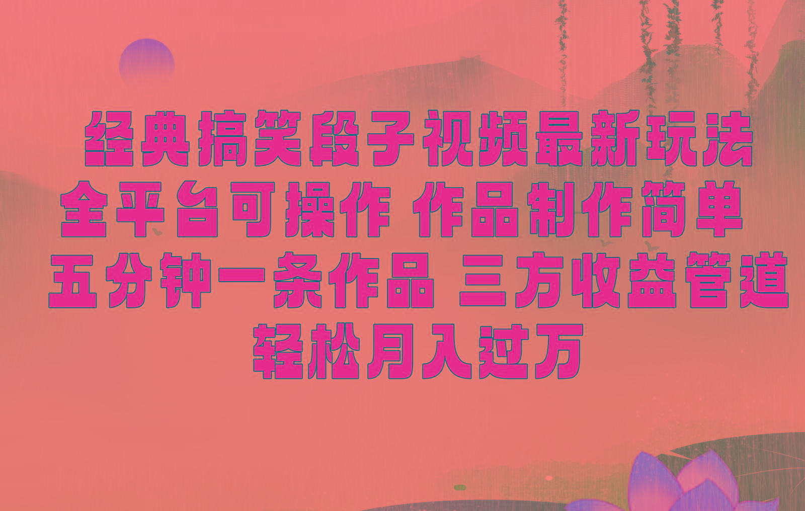 经典搞笑段子最新玩法，全平台可操作，作品制作简单，三项收益，轻松月入过万，附素材-三月轻创