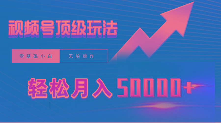 (9403期)视频号短剧搬运狂怼玩法，零基础小白月入50000+-三月轻创