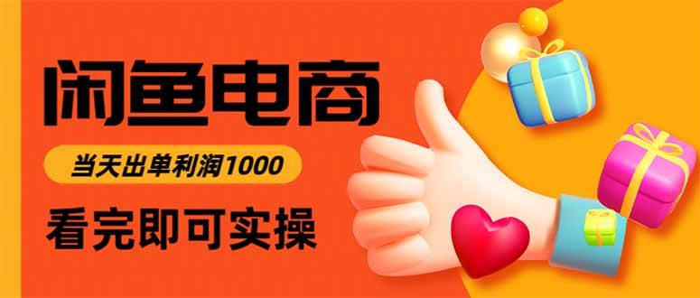 （15760期）闲鱼高利润电商，入门到出单只需3小时，每天利润1000-三月轻创