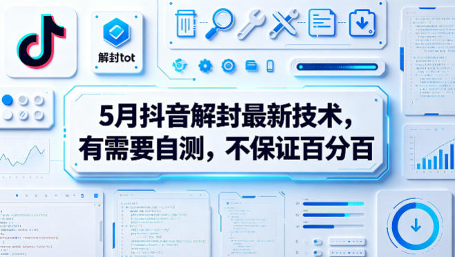 5月抖音解封最新技术，有需要自测，不保证百分百-三月轻创