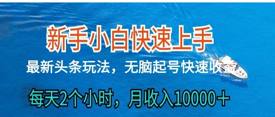 2024头条最新ai搬砖，每天肉眼可见的收益，日入300＋-三月轻创