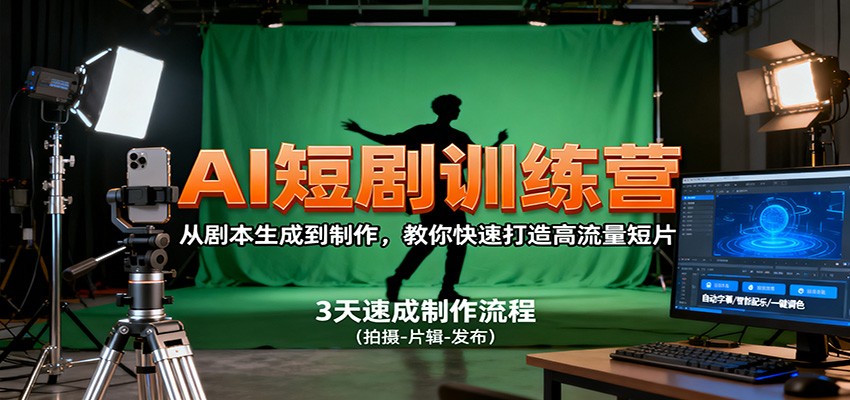 AI短剧训练营，从剧本生成到制作，教你快速打造高流量短片-三月轻创