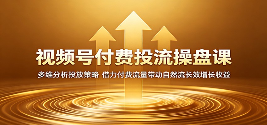 视频号付费投流操盘课:多维分析投放策略,借力付费流量带动自然流长效增长收益-三月轻创