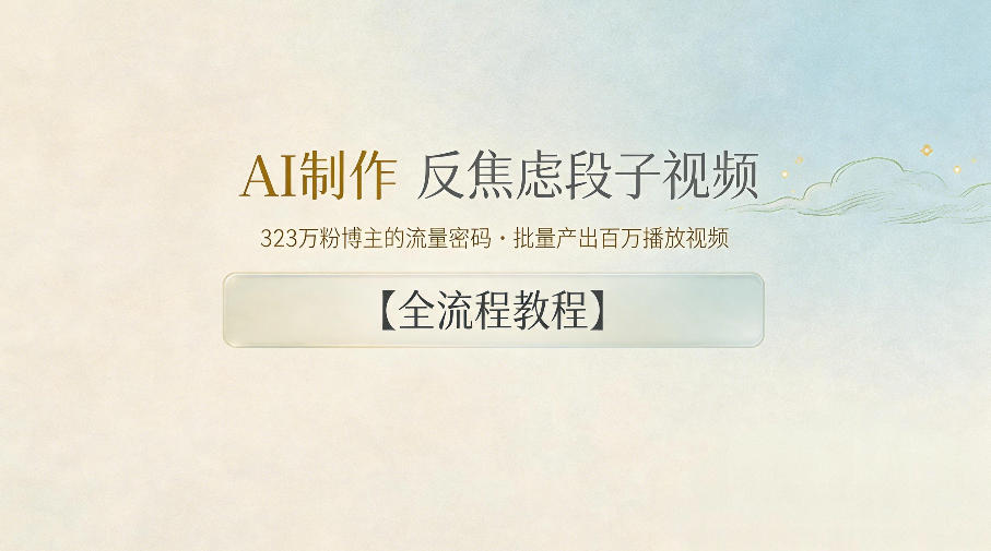 AI制作”反焦虑段子“视频,323W粉博主的流量密码,批量产出百万播放视频【全流程教程】-三月轻创