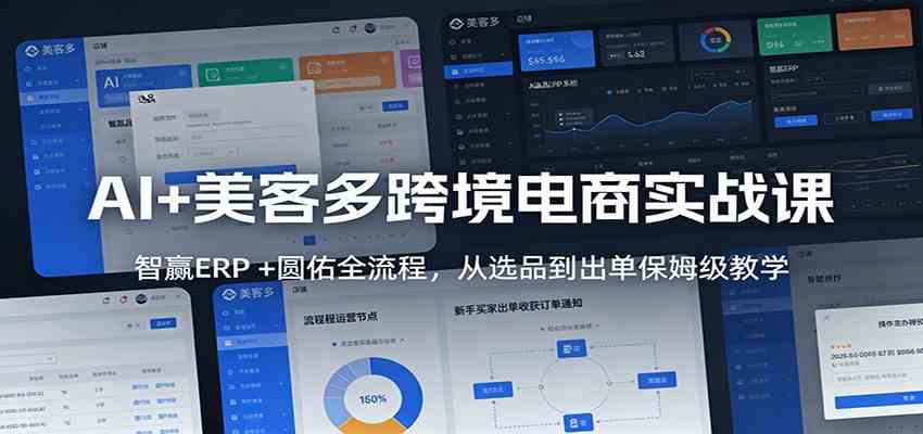 AI+美客多跨境电商实战课：智赢ERP +圆佑全流程，从选品到出单保姆级教学-三月轻创