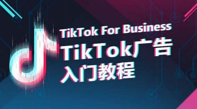 TikTok广告入门教程，从0到1掌握TikTok投放的全流程-三月轻创