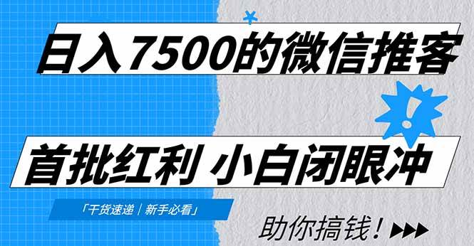 （16962期）日入7500的微信推客，首批红利，自用省钱、分享赚钱，0门槛小白闭眼冲！-三月轻创