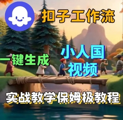 Coze扣子工作流一键生成小人国短视频，保姆级实战搭建教学-三月轻创