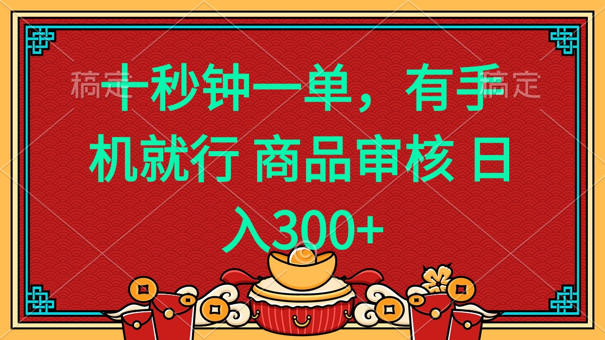 十秒钟一单 有手机就行 随时随地都能做的薅羊毛项目 日入400+-三月轻创