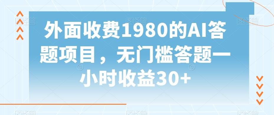 外面收费1980的AI答题项目，无门槛答题一小时收益30+-三月轻创