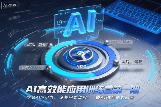 AI高效能应用训练营第一期，学会AI应用力，从提问到驾驭，做AI时代的领航者（更新）-三月轻创
