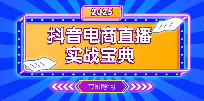 抖音电商直播实战宝典，从起号到复盘，全面解析直播间运营技巧-三月轻创