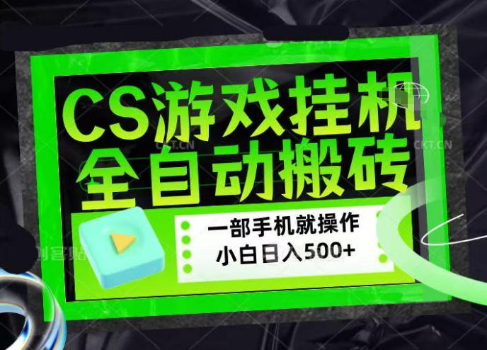 CSGO游戏挂G捡漏搬砖，超稳定的项目，带领1000+小白实现日入500+，数据可视频验证【揭秘】-三月轻创