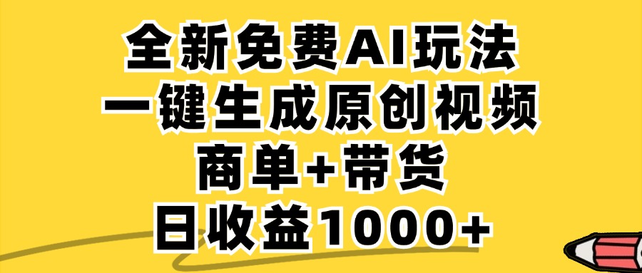 免费无限制，AI一键生成小红书原创视频，商单+带货，单账号日收益1000+-三月轻创