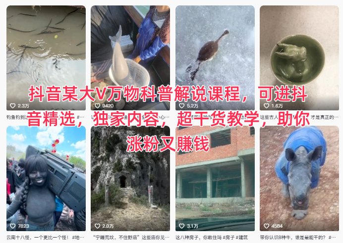 抖音某大V万物科普解说课程，可进抖音精选，独家内容，超干货教学，助你涨粉又賺钱-三月轻创