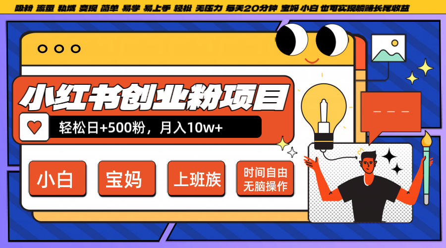 小红书创业粉日+500，月入10W+，无脑操作，每天20分钟-三月轻创