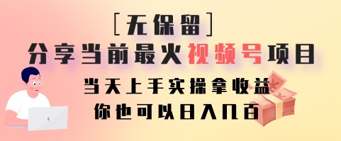 无保留分享当前最火视频号项目，当天上手实操拿收益，你也可以日入几百-三月轻创