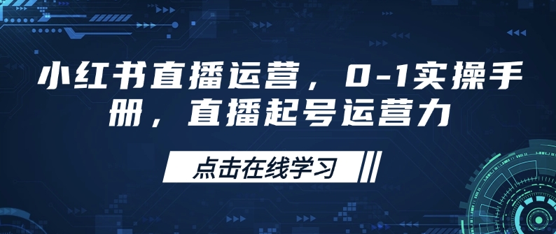 小红书直播运营，0-1实操手册，直播起号运营力-三月轻创
