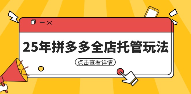 25年拼多多全店托管玩法，矩阵动销裂变玩法如何低风险盈利 新手运营秘籍-三月轻创