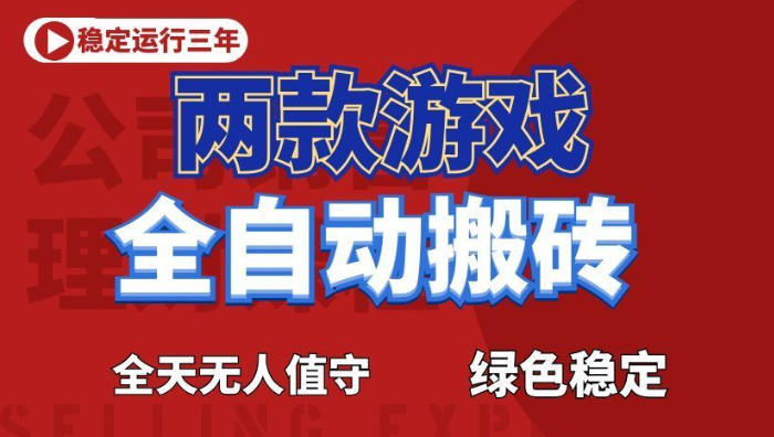 海外游戏全自动搬砖，日入1k+，全天无人值守，绿色稳定！【揭秘】-三月轻创