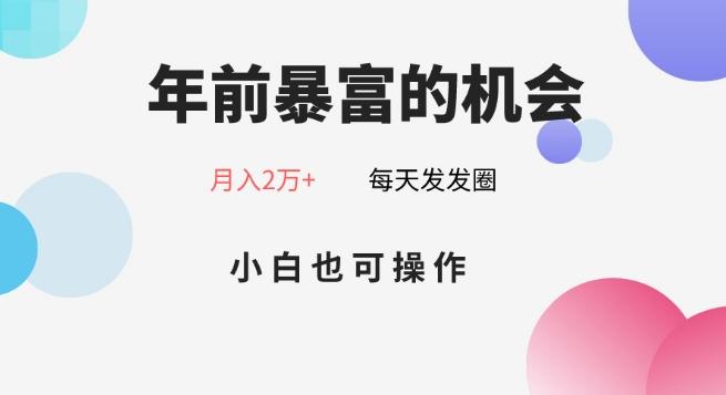 年前暴富的机会，朋友圈卖春联月入2万+，小白也可操作-三月轻创