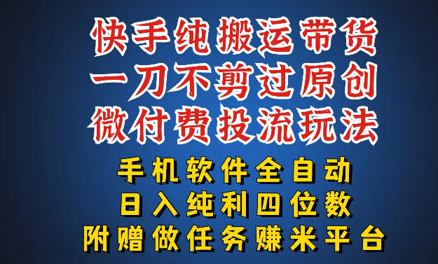 最新黑科技快手搬运带货方法，手机就能操作，轻松带你日入四位数【揭秘】-三月轻创
