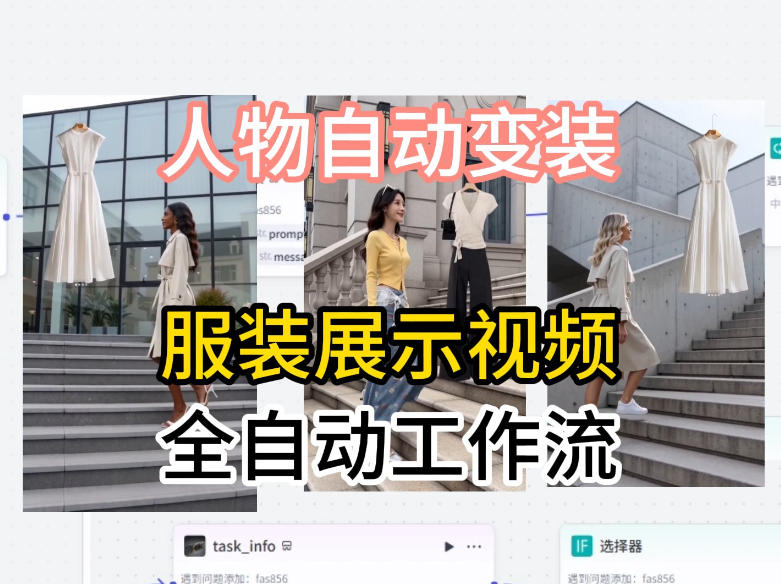 通过Coze工作流制作《商品宣传带货视频》，两分钟制作完成，从0到1演示搭建过程-三月轻创