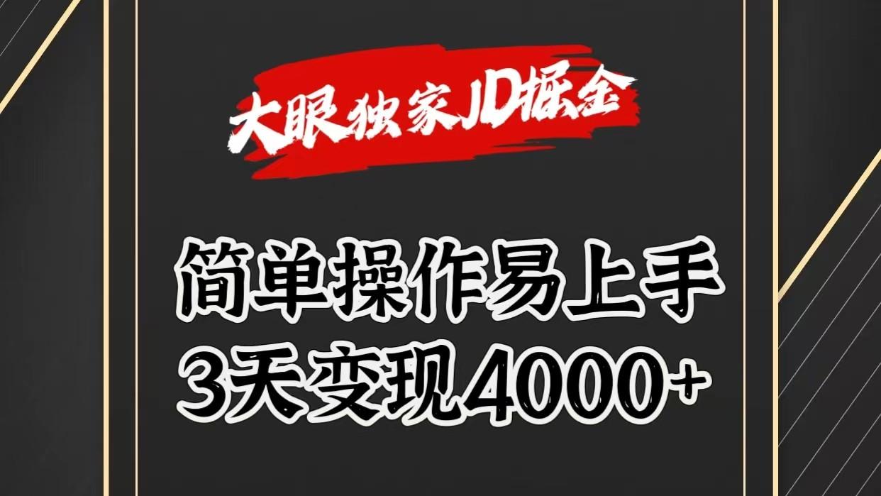 独家JD掘金，简单操作易上手，3天变现4000+-三月轻创