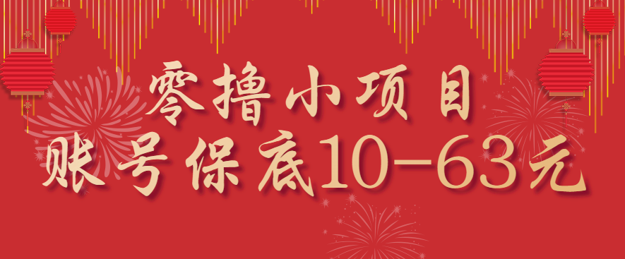 零撸小项目，一个账号保底10-63元，适合新手小白操作，能多账号领低保-三月轻创
