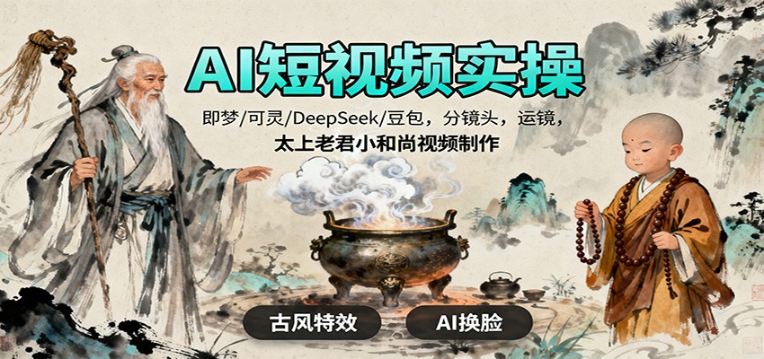 AI短视频实操，即梦/可灵/DeepSeek/豆包，分镜头，运镜，太上老君小和尚视频制作-三月轻创