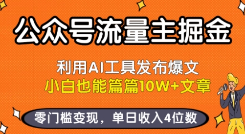 公众号流量主掘金新玩法，利用AI工具发布爆文，小白也能篇篇10W+文章，零门槛变现，单日收入4位数-三月轻创