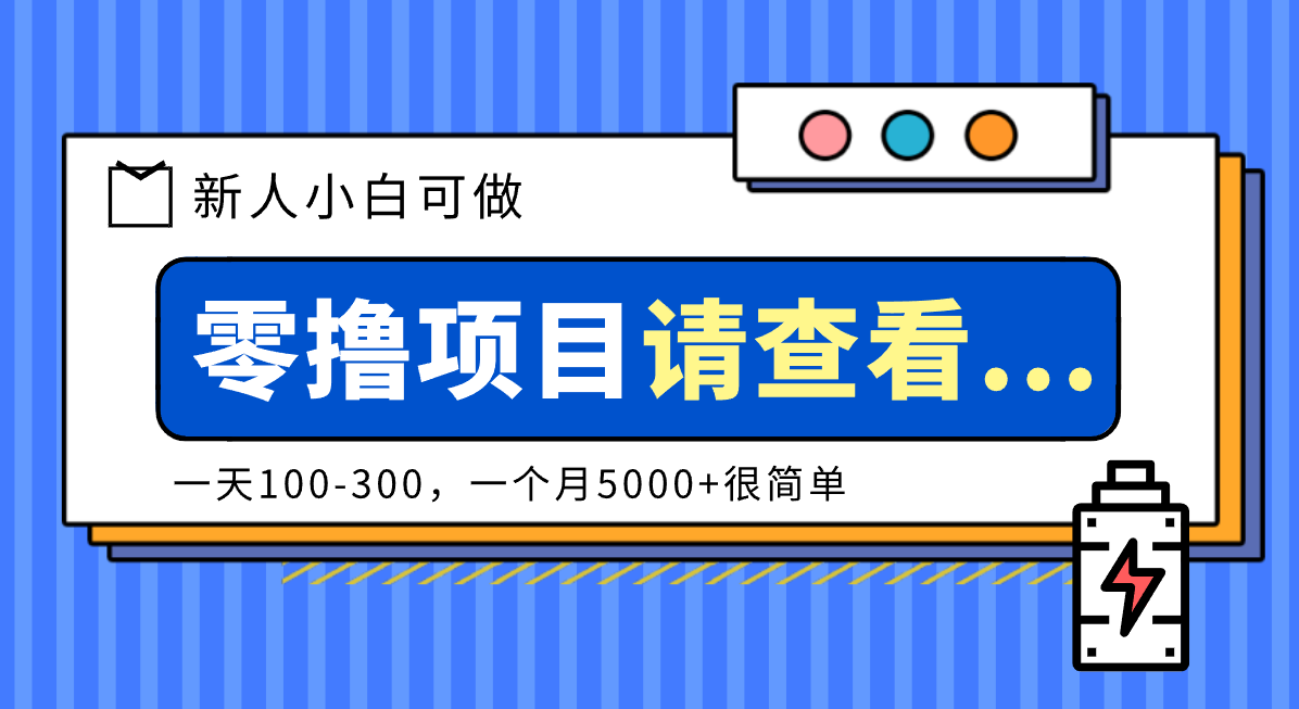 创作分成计划新人小白可做项目，一天100-300，一个月5000+很简单-三月轻创