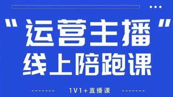 猴帝1600线上课，拉爆自然流，做懂流量的主播，新规政策下，自然流破圈攻略【更新26年5月11日】-三月轻创