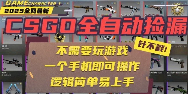 CSGO自动捡漏项目,最新独家玩法,一个手机即可操作,新手小白轻松月入1W+,操作简单易上手【揭秘】-三月轻创